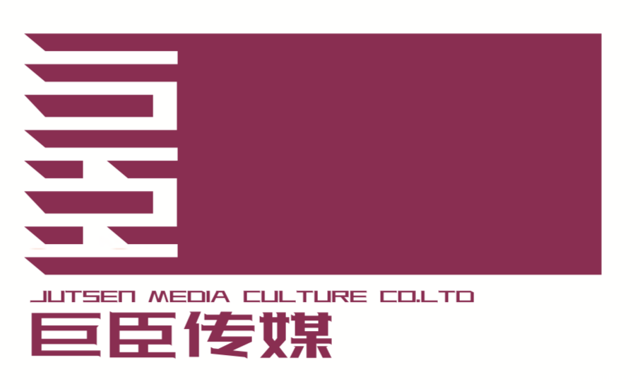 北京巨臣传媒文化有限责任公司
