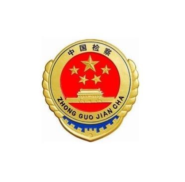 成都市人民检察院